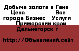 Добыча золота в Гане › Цена ­ 1 000 000 - Все города Бизнес » Услуги   . Приморский край,Дальнегорск г.